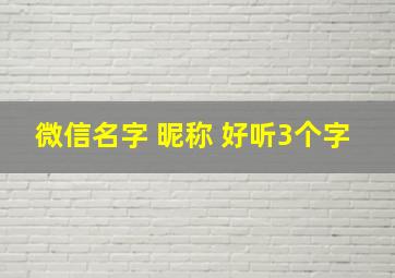 微信名字 昵称 好听3个字